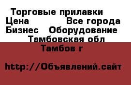 Торговые прилавки ! › Цена ­ 3 000 - Все города Бизнес » Оборудование   . Тамбовская обл.,Тамбов г.